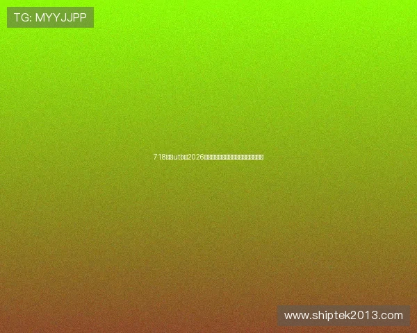 718娱乐utb：2026年世界杯比赛赛程安排与精彩赛事回顾