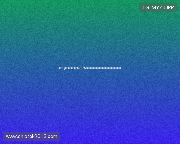 在mg娱乐游戏网址上掌握2026世界杯各队战绩、明星球员表现及赛场精彩瞬间回顾